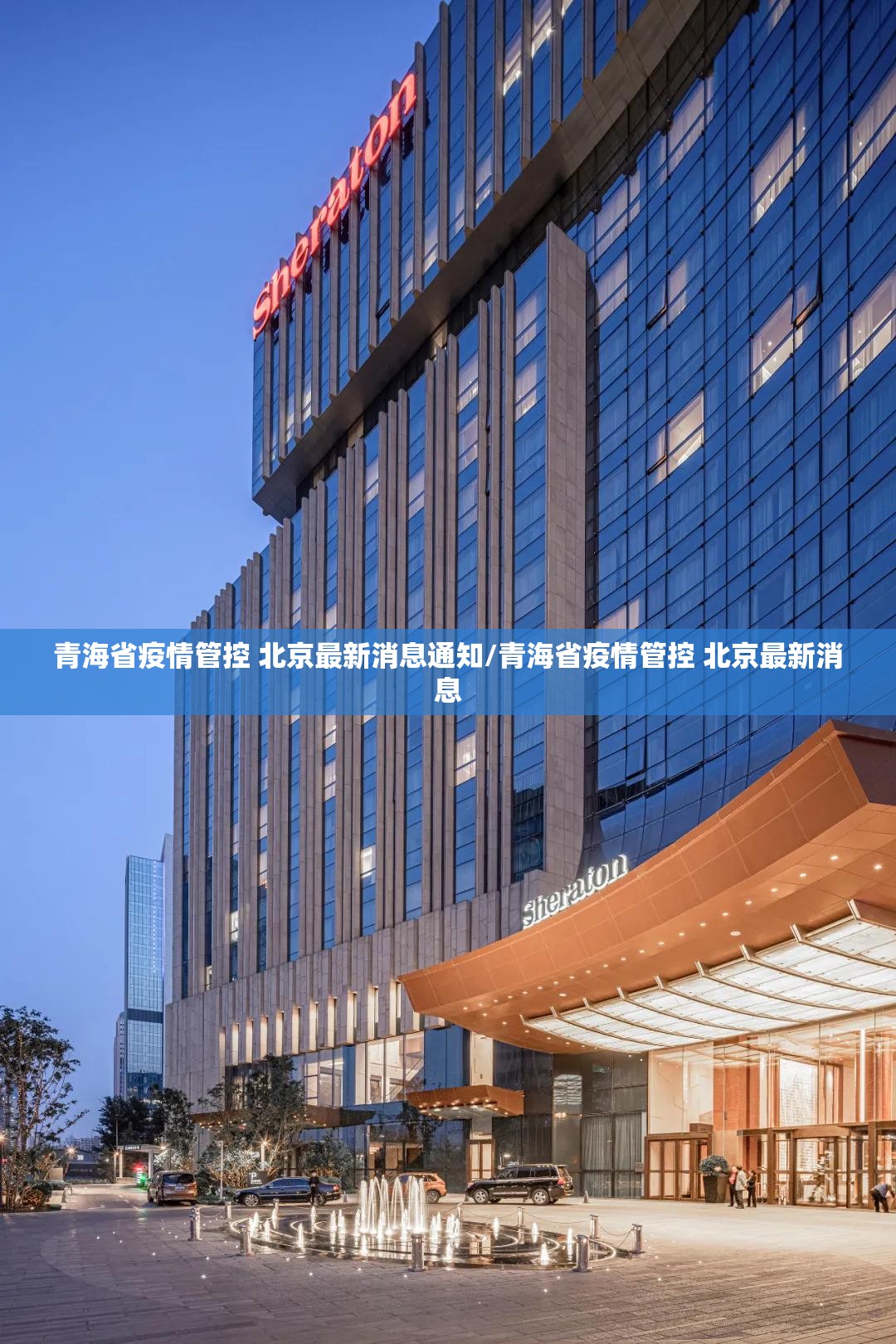 青海省疫情管控 北京最新消息通知/青海省疫情管控 北京最新消息