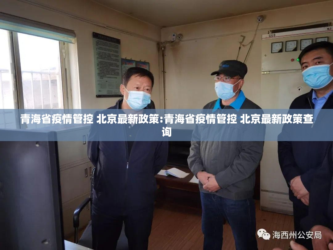 青海省疫情管控 北京最新政策:青海省疫情管控 北京最新政策查询