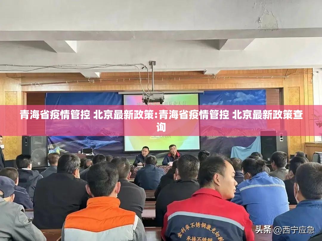 青海省疫情管控 北京最新政策:青海省疫情管控 北京最新政策查询