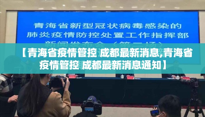 【青海省疫情管控 成都最新消息,青海省疫情管控 成都最新消息通知】