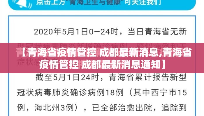 【青海省疫情管控 成都最新消息,青海省疫情管控 成都最新消息通知】