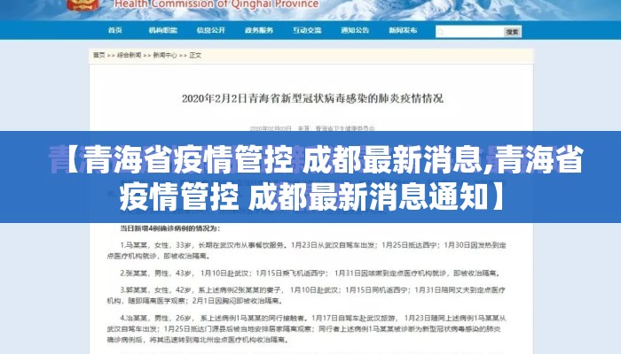 【青海省疫情管控 成都最新消息,青海省疫情管控 成都最新消息通知】