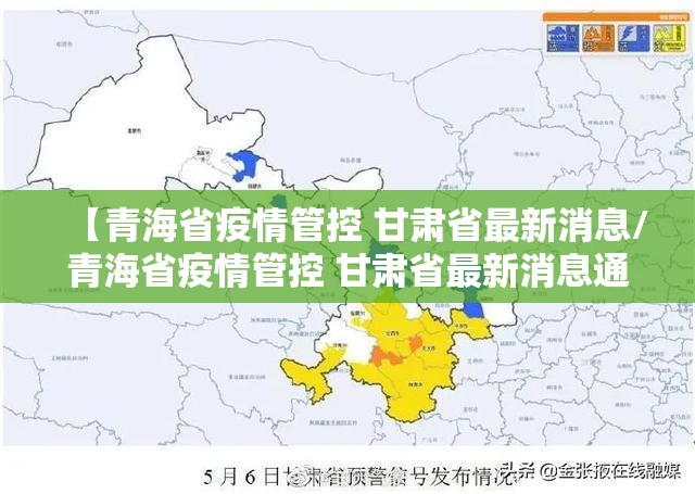 【青海省疫情管控 甘肃省最新消息/青海省疫情管控 甘肃省最新消息通知】
