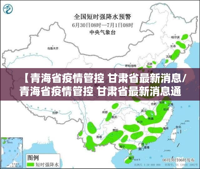 【青海省疫情管控 甘肃省最新消息/青海省疫情管控 甘肃省最新消息通知】