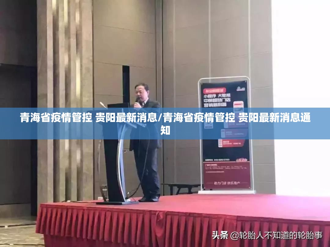 青海省疫情管控 贵阳最新消息/青海省疫情管控 贵阳最新消息通知