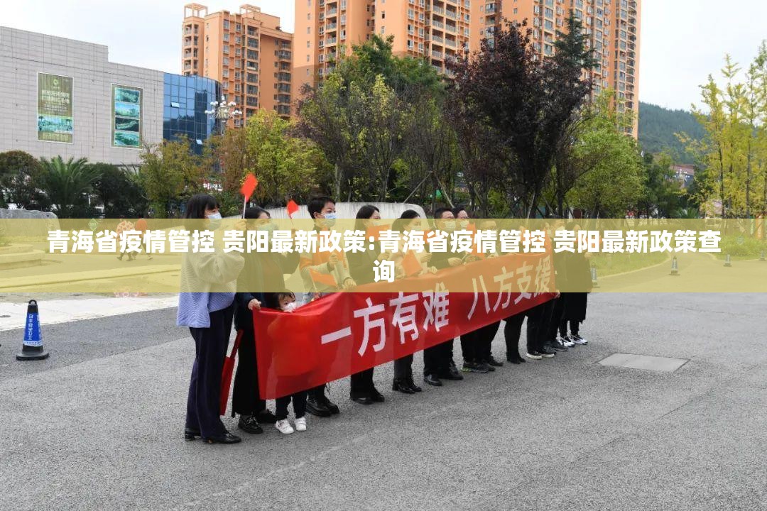 青海省疫情管控 贵阳最新政策:青海省疫情管控 贵阳最新政策查询