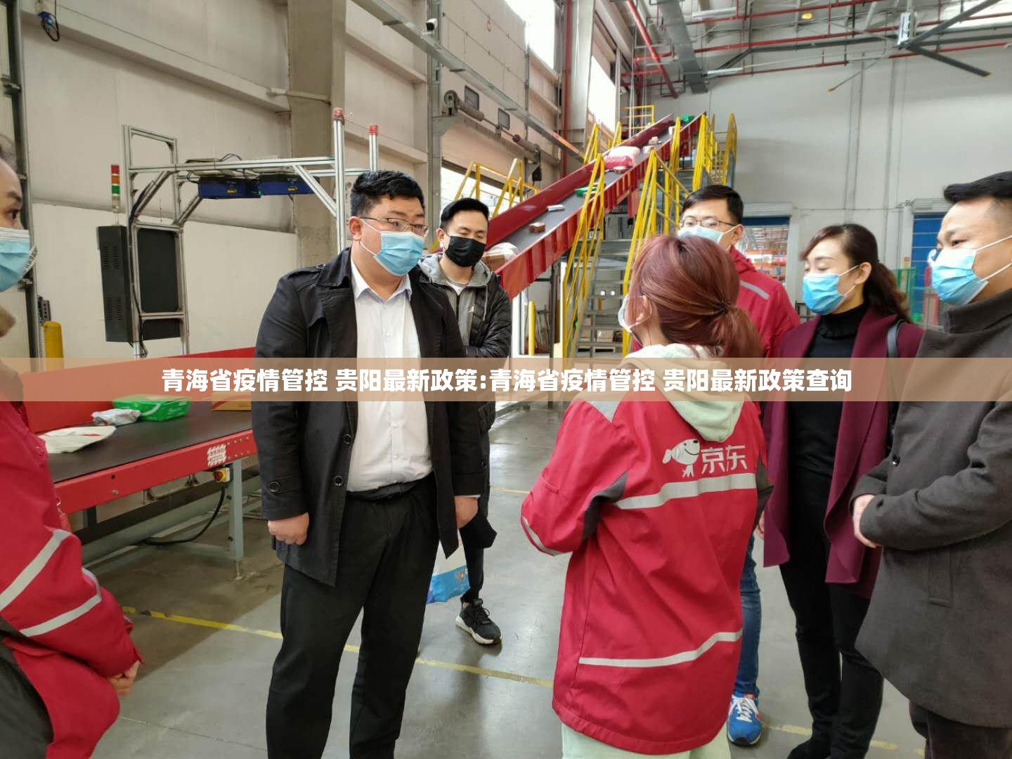 青海省疫情管控 贵阳最新政策:青海省疫情管控 贵阳最新政策查询