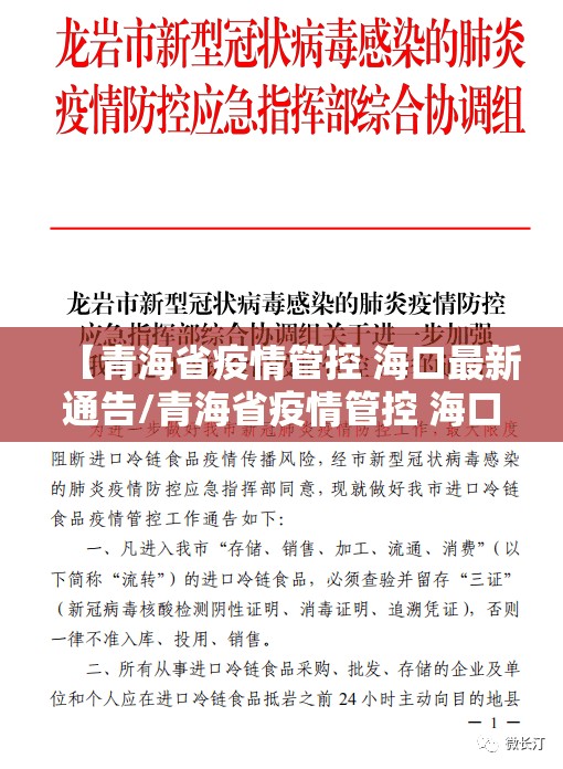 【青海省疫情管控 海口最新通告/青海省疫情管控 海口最新通告消息】