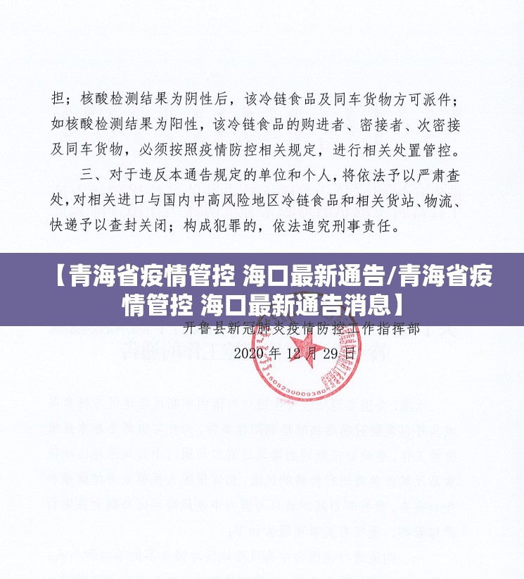 【青海省疫情管控 海口最新通告/青海省疫情管控 海口最新通告消息】
