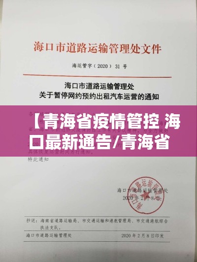 【青海省疫情管控 海口最新通告/青海省疫情管控 海口最新通告消息】