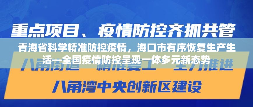 青海省科学精准防控疫情，海口市有序恢复生产生活—全国疫情防控呈现一体多元新态势