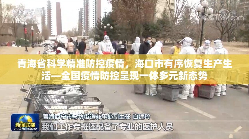 青海省科学精准防控疫情，海口市有序恢复生产生活—全国疫情防控呈现一体多元新态势