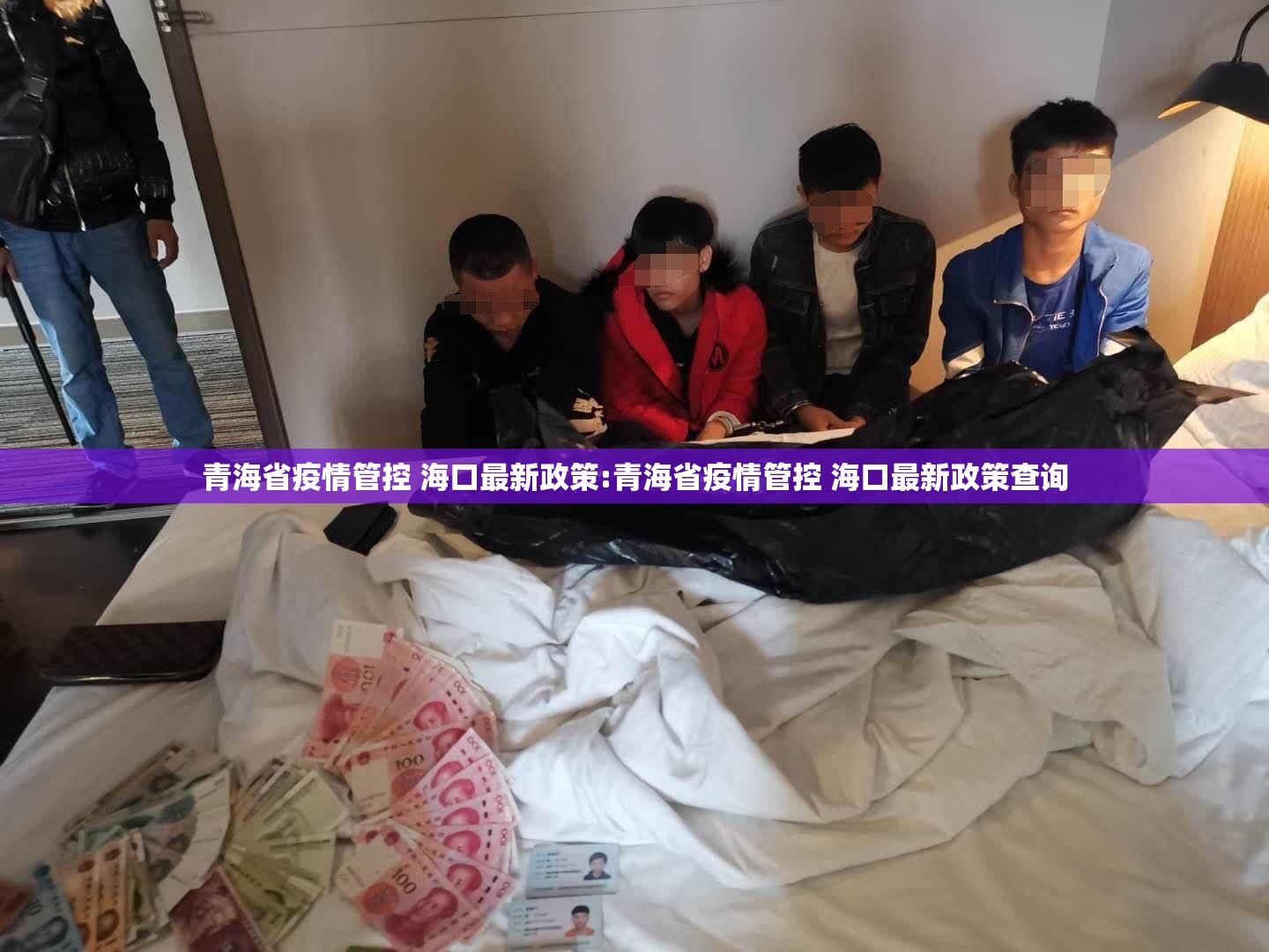 青海省疫情管控 海口最新政策:青海省疫情管控 海口最新政策查询