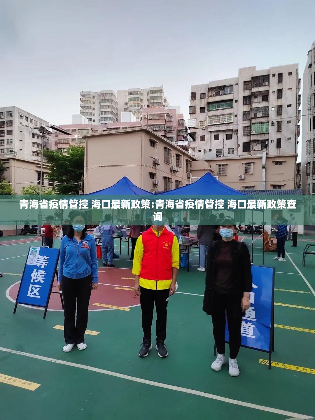 青海省疫情管控 海口最新政策:青海省疫情管控 海口最新政策查询
