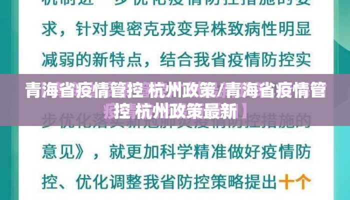 青海省疫情管控 杭州政策/青海省疫情管控 杭州政策最新