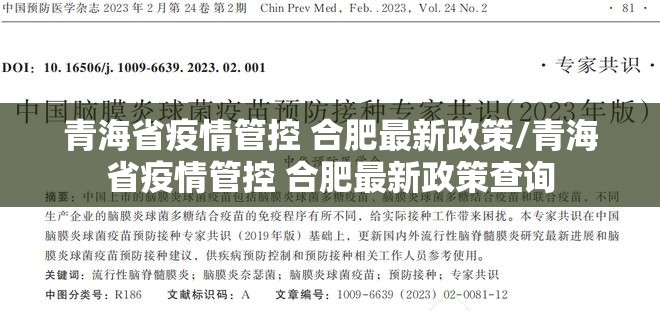 青海省疫情管控 合肥最新政策/青海省疫情管控 合肥最新政策查询