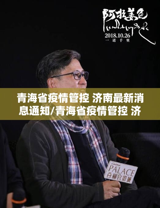 青海省疫情管控 济南最新消息通知/青海省疫情管控 济南最新消息