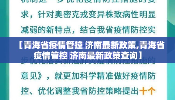 【青海省疫情管控 济南最新政策,青海省疫情管控 济南最新政策查询】