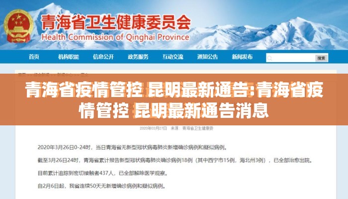 青海省疫情管控 昆明最新通告:青海省疫情管控 昆明最新通告消息