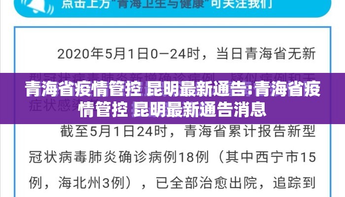 青海省疫情管控 昆明最新通告:青海省疫情管控 昆明最新通告消息