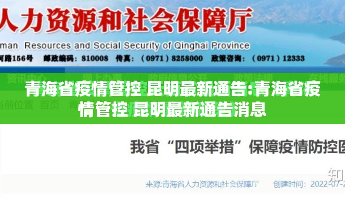 青海省疫情管控 昆明最新通告:青海省疫情管控 昆明最新通告消息