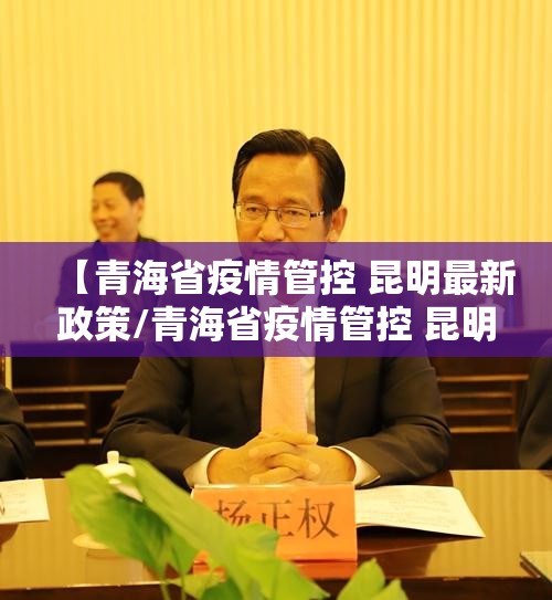 【青海省疫情管控 昆明最新政策/青海省疫情管控 昆明最新政策查询】