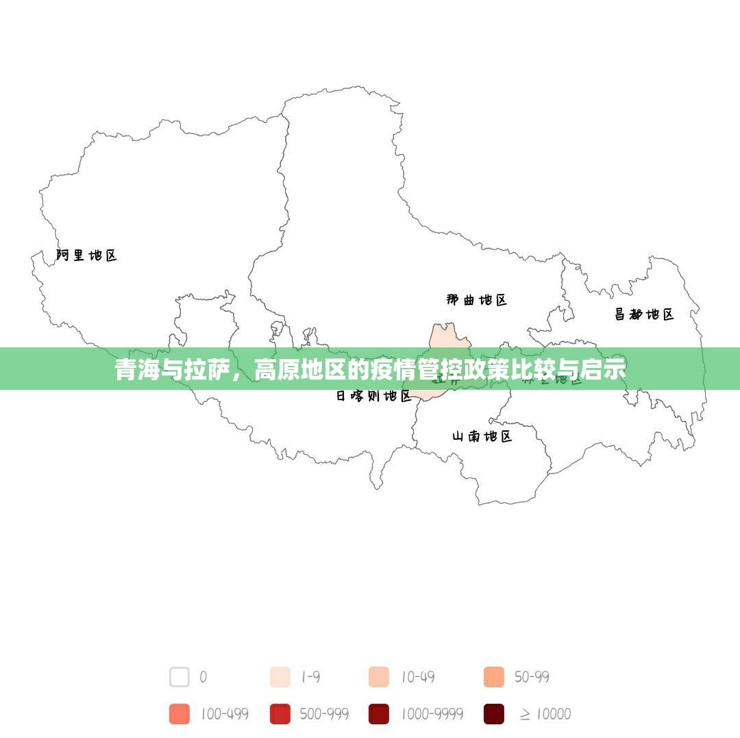 青海与拉萨，高原地区的疫情管控政策比较与启示