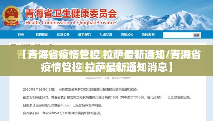 【青海省疫情管控 拉萨最新通知/青海省疫情管控 拉萨最新通知消息】