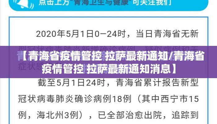 【青海省疫情管控 拉萨最新通知/青海省疫情管控 拉萨最新通知消息】