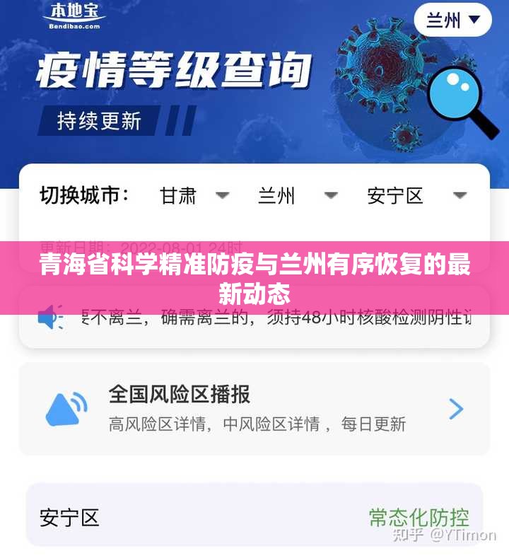 青海省科学精准防疫与兰州有序恢复的最新动态