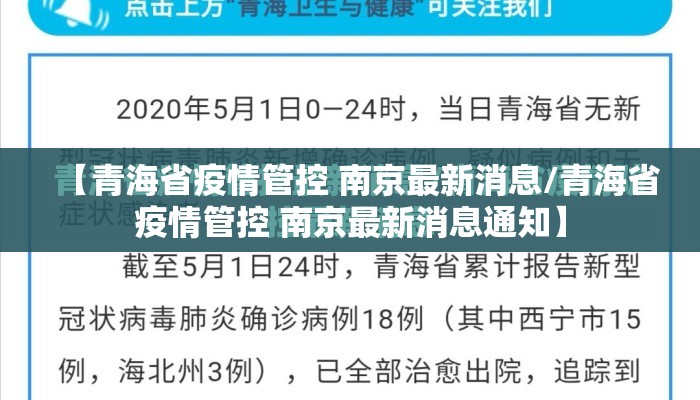 【青海省疫情管控 南京最新消息/青海省疫情管控 南京最新消息通知】