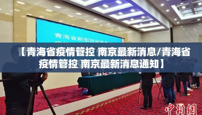 【青海省疫情管控 南京最新消息/青海省疫情管控 南京最新消息通知】