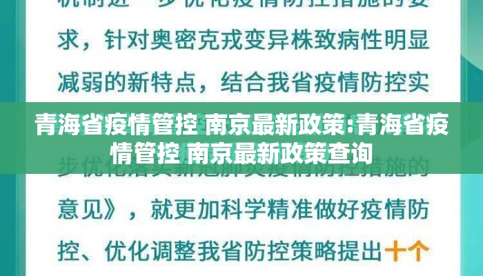 青海省疫情管控 南京最新政策:青海省疫情管控 南京最新政策查询