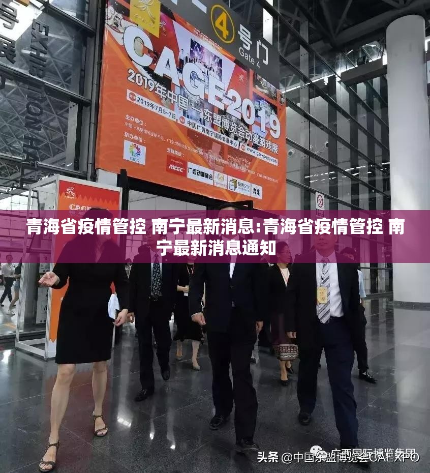 青海省疫情管控 南宁最新消息:青海省疫情管控 南宁最新消息通知
