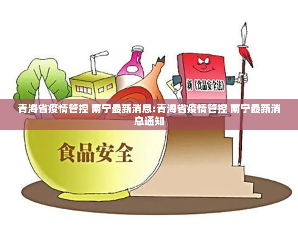 青海省疫情管控 南宁最新消息:青海省疫情管控 南宁最新消息通知