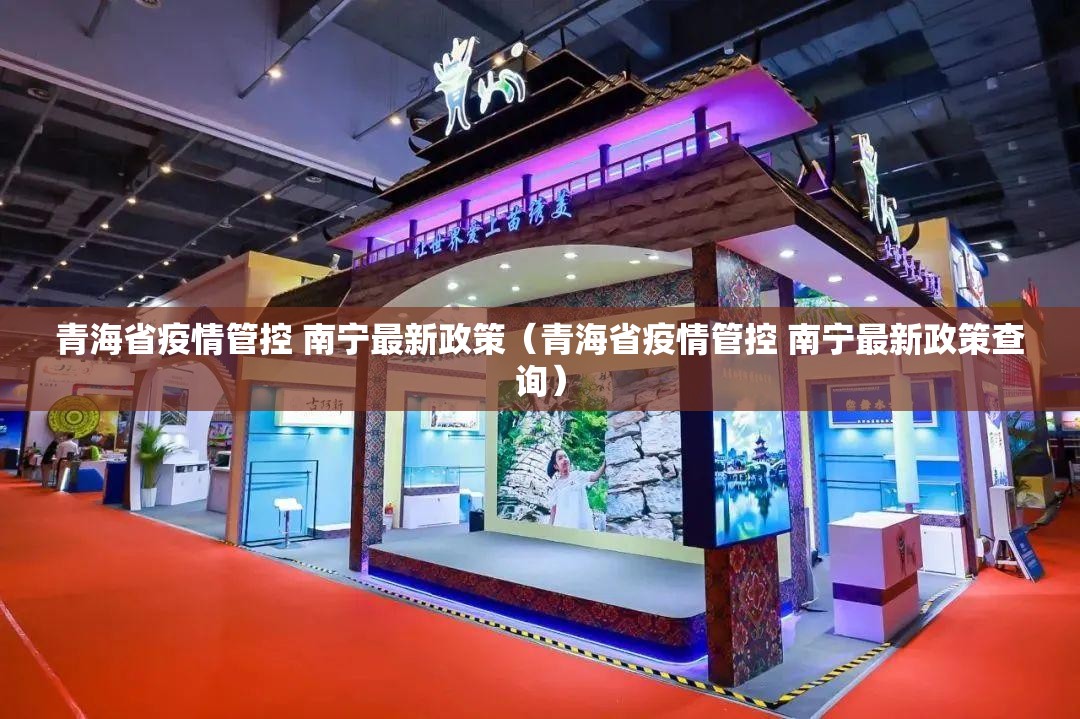 青海省疫情管控 南宁最新政策（青海省疫情管控 南宁最新政策查询）