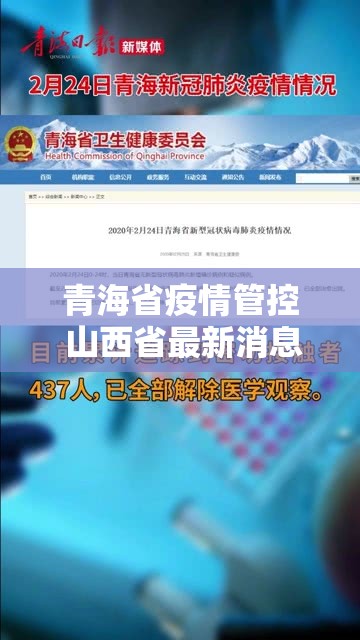 青海省疫情管控 山西省最新消息（青海省疫情防控最新消息）