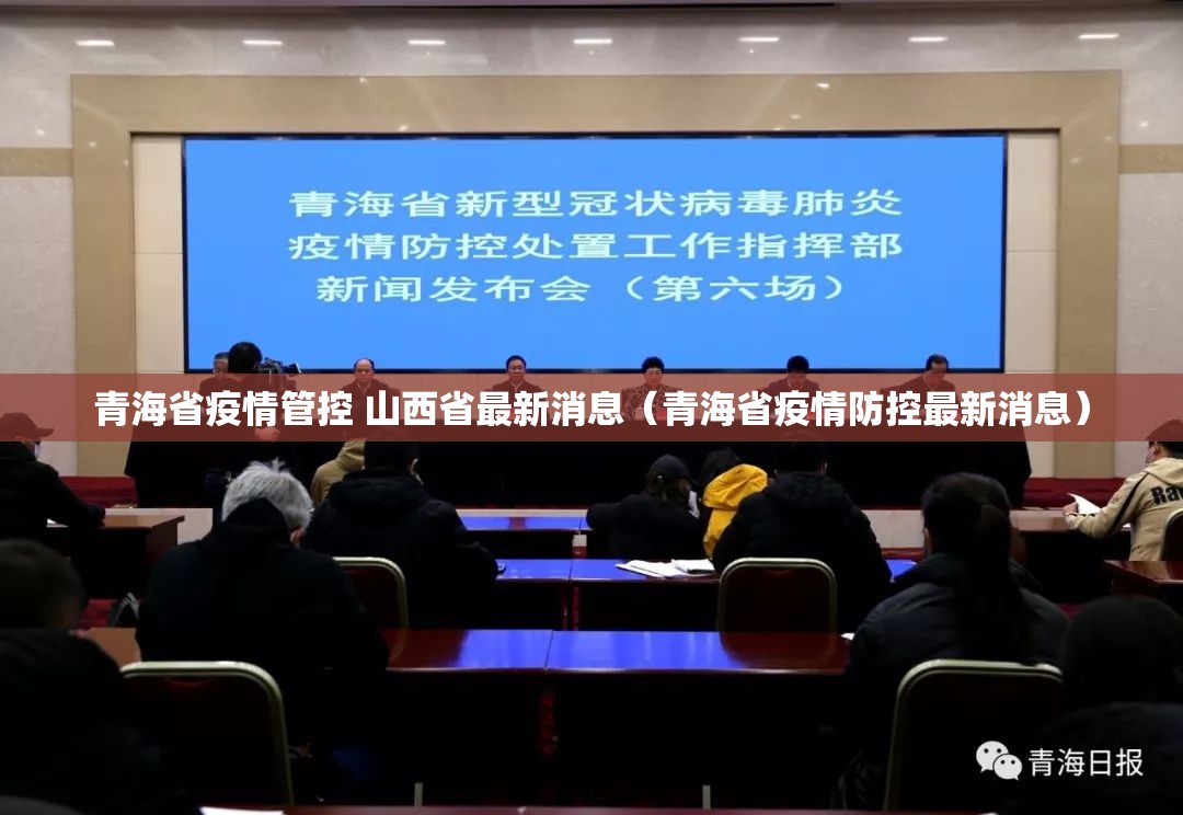 青海省疫情管控 山西省最新消息（青海省疫情防控最新消息）