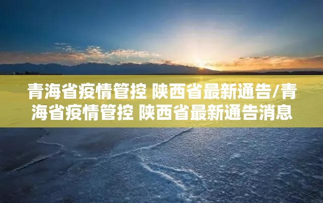 青海省疫情管控 陕西省最新通告/青海省疫情管控 陕西省最新通告消息