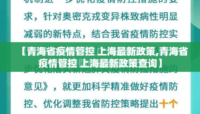 【青海省疫情管控 上海最新政策,青海省疫情管控 上海最新政策查询】