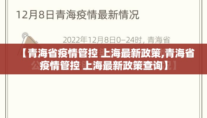 【青海省疫情管控 上海最新政策,青海省疫情管控 上海最新政策查询】