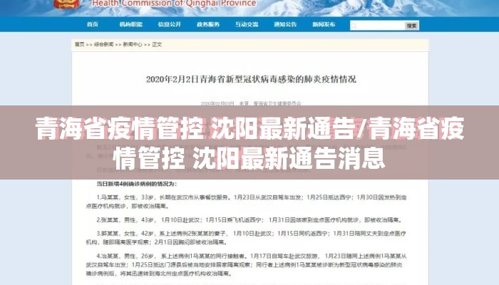 青海省疫情管控 沈阳最新通告/青海省疫情管控 沈阳最新通告消息