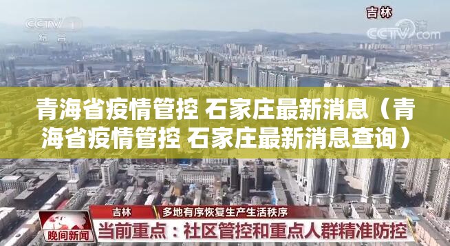 青海省疫情管控 石家庄最新消息（青海省疫情管控 石家庄最新消息查询）