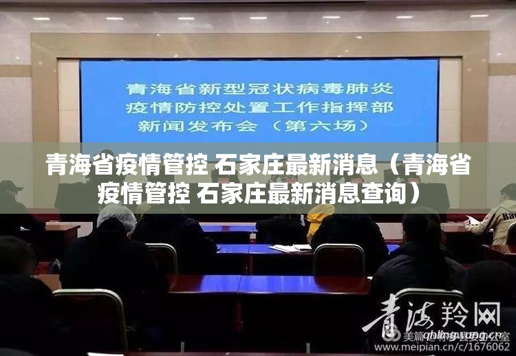 青海省疫情管控 石家庄最新消息（青海省疫情管控 石家庄最新消息查询）
