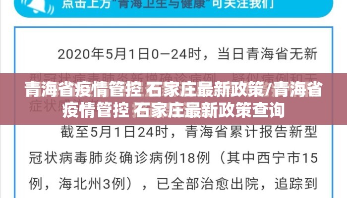 青海省疫情管控 石家庄最新政策/青海省疫情管控 石家庄最新政策查询
