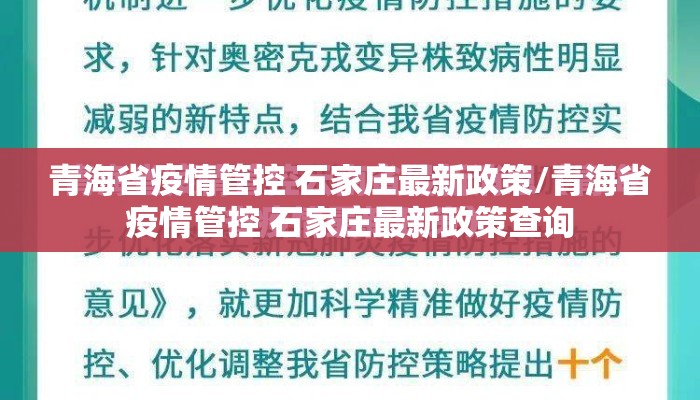 青海省疫情管控 石家庄最新政策/青海省疫情管控 石家庄最新政策查询