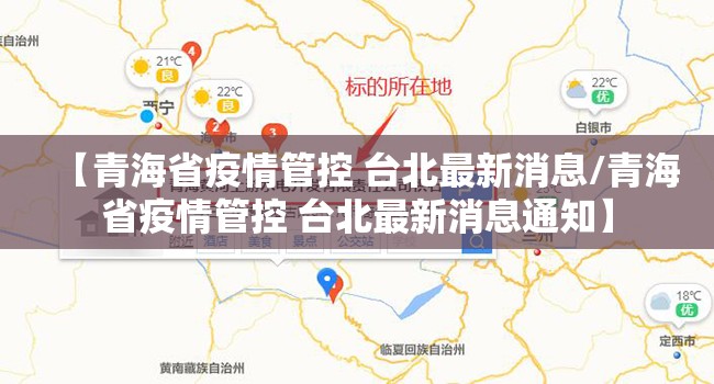 【青海省疫情管控 台北最新消息/青海省疫情管控 台北最新消息通知】