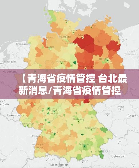 【青海省疫情管控 台北最新消息/青海省疫情管控 台北最新消息通知】