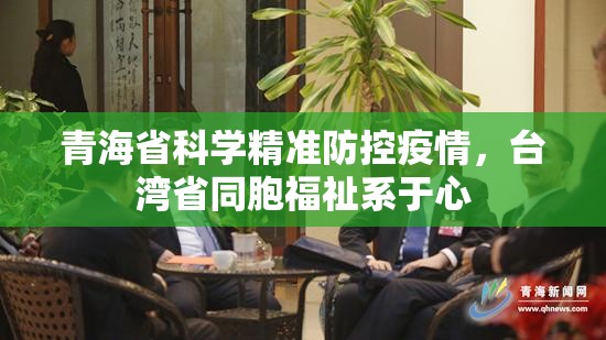 青海省科学精准防控疫情，台湾省同胞福祉系于心