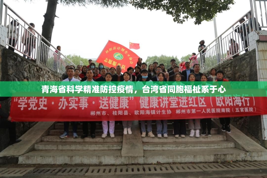 青海省科学精准防控疫情，台湾省同胞福祉系于心